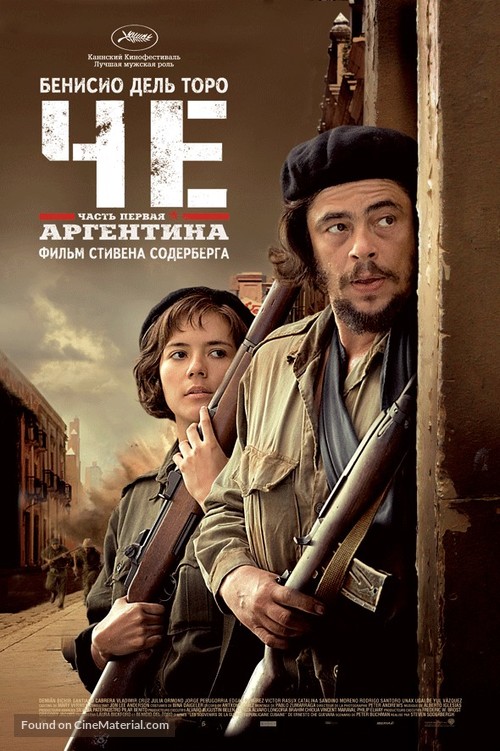 Che: Part One - Russian Movie Poster