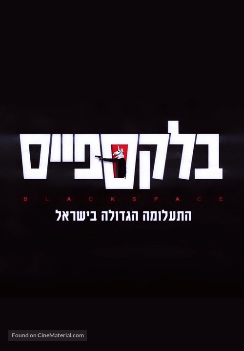 &quot;Black Space&quot; - Israeli Logo