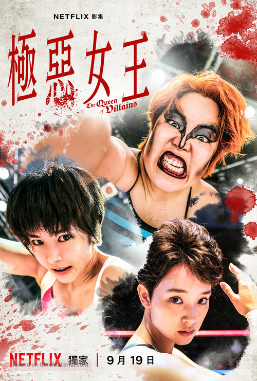 &quot;Gokuaku Joou&quot; - Hong Kong Movie Poster