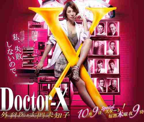 Doctor X ~ Gekai Daimon Michiko ~ - Japanese Movie Poster