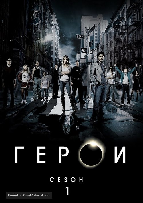 &quot;Heroes&quot; - Bulgarian DVD movie cover
