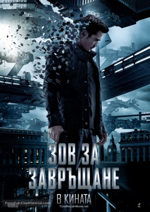 Total Recall - Bulgarian Movie Poster
