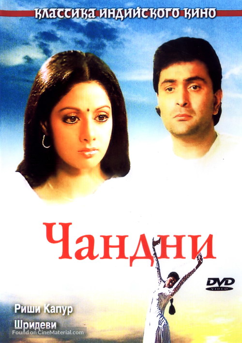 Chandni - Russian DVD movie cover