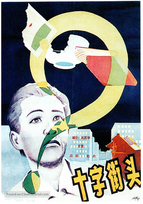 Shizi jietou - Chinese Movie Poster