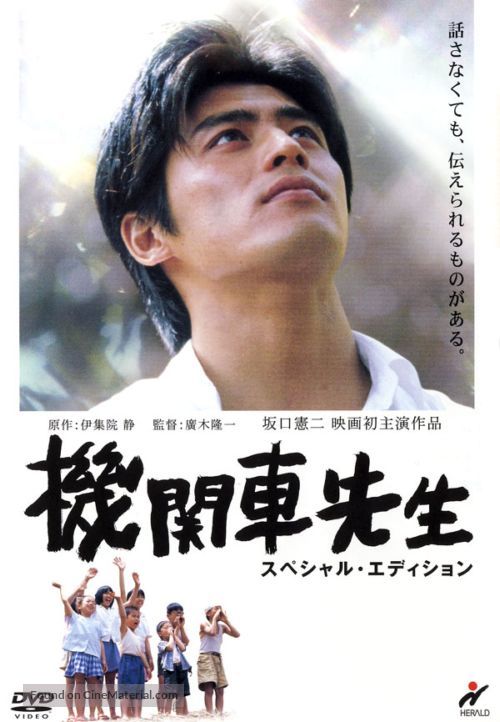 Kikansha sensei - Japanese DVD movie cover