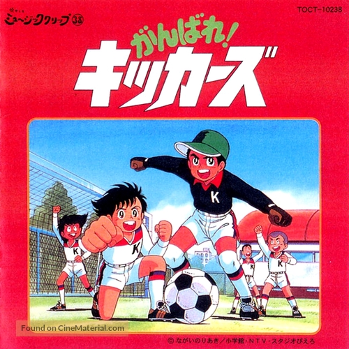 &quot;Ganbare! Kikk&acirc;zu&quot; - Japanese Movie Cover