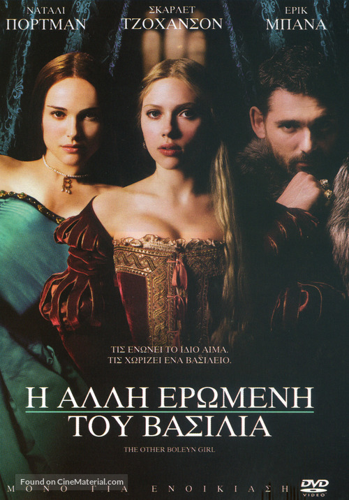 The Other Boleyn Girl - Greek Movie Cover