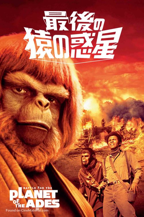 Battle for the Planet of the Apes - Japanese DVD movie cover