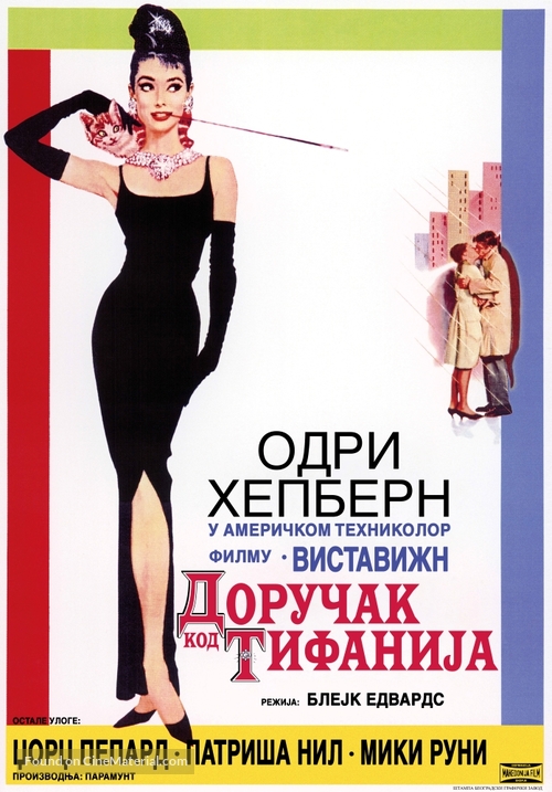 Breakfast at Tiffany&#039;s - Serbian Movie Poster