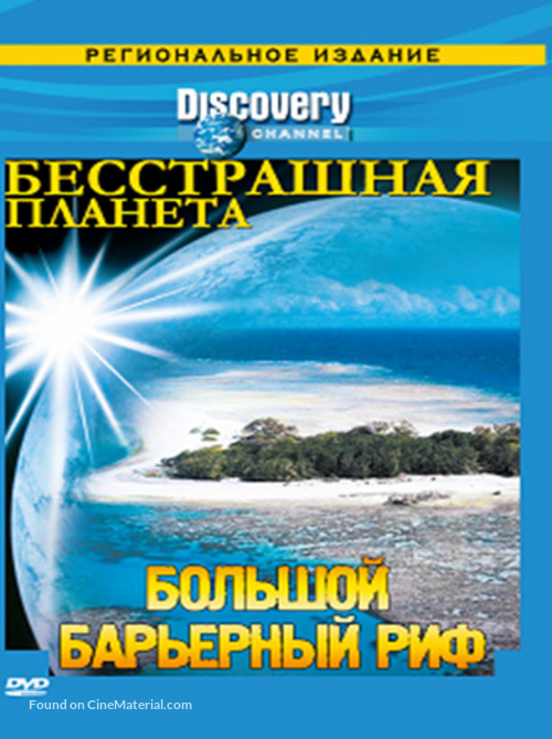 &quot;Fearless Planet&quot; - Russian DVD movie cover