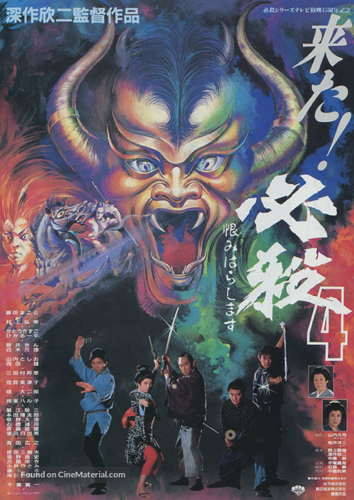 Hissatsu 4: Urami harashimasu - Japanese Movie Poster