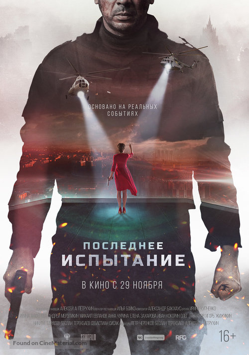 Ispytanie - Russian Movie Poster