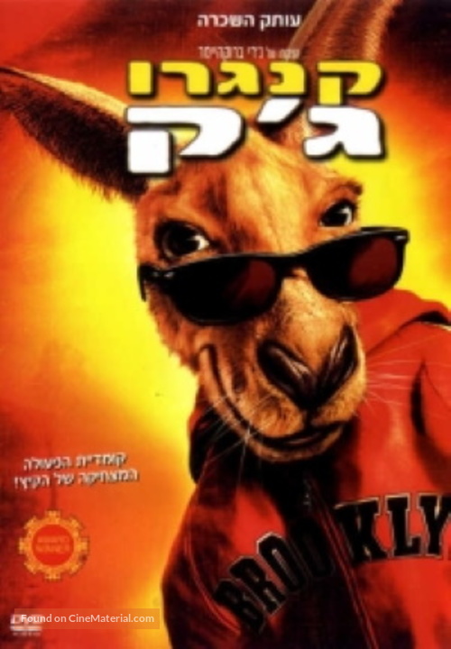 Kangaroo Jack - Israeli Movie Poster