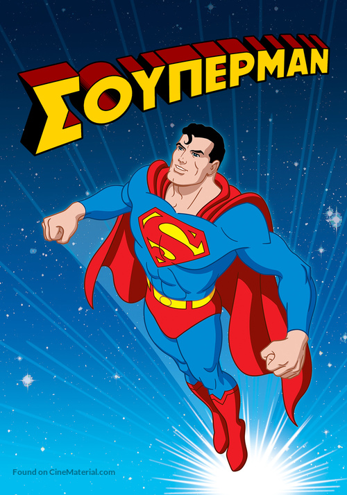 &quot;Superman&quot; - Greek Movie Cover