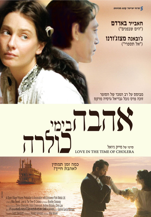 Love in the Time of Cholera - Israeli Movie Poster