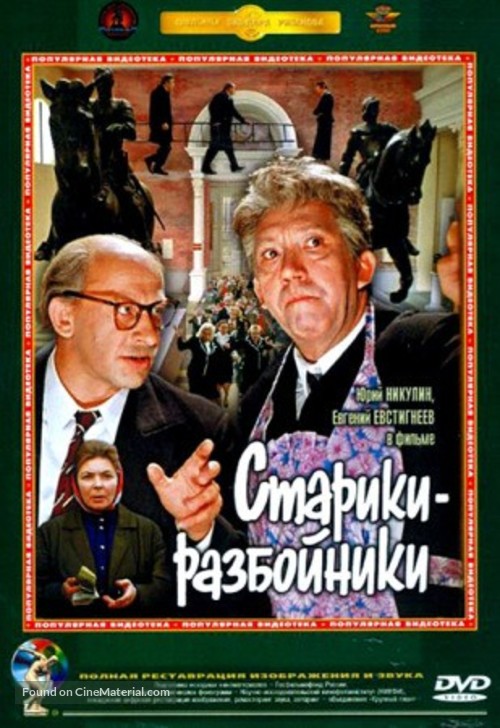 Stariki-razboyniki - Russian DVD movie cover