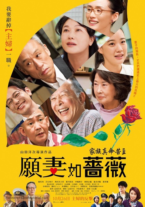 Tsuma yo bara no y&ocirc; ni: Kazoku wa tsuraiyo III - Taiwanese Movie Poster