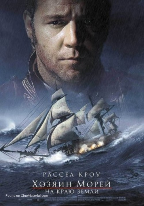 Master and Commander: The Far Side of the World - Russian Movie Poster