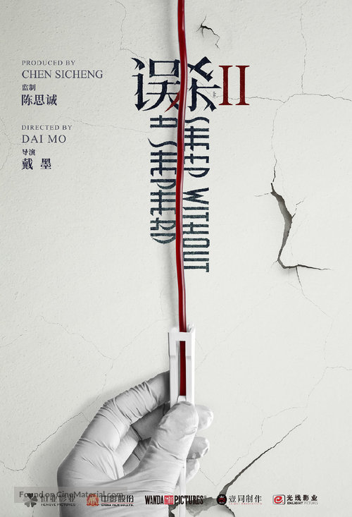 Wu sha 2 - Chinese Movie Poster