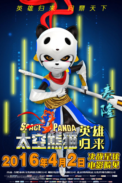 Space Panda 3 - Chinese Movie Poster