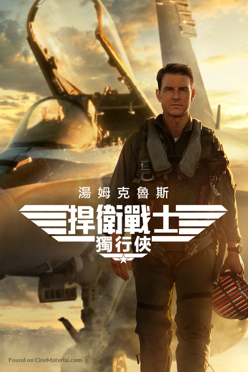 Top Gun: Maverick - Taiwanese Video on demand movie cover