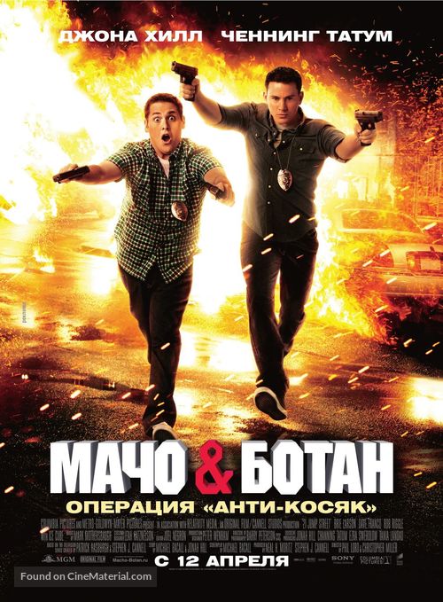 21 Jump Street - Russian Movie Poster