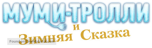Muumien taikatalvi - Russian Logo
