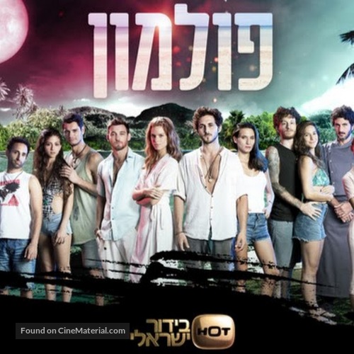 &quot;Fullmoon&quot; - Israeli Movie Poster