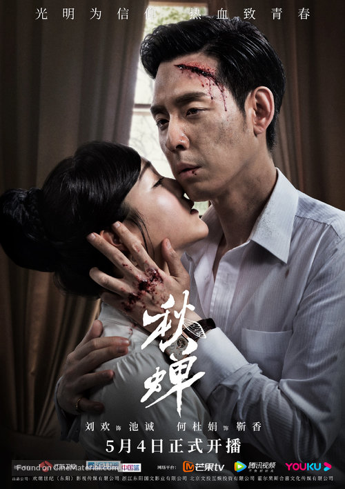 &quot;Cicada of Autumn&quot; - Chinese Movie Poster