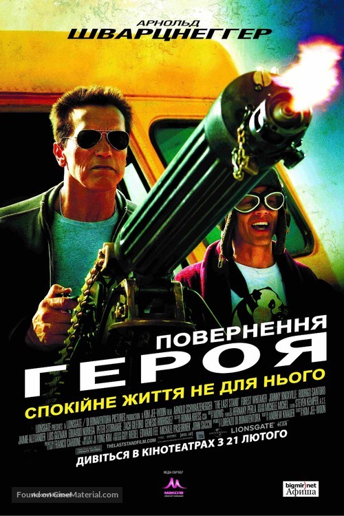 The Last Stand - Ukrainian Movie Poster