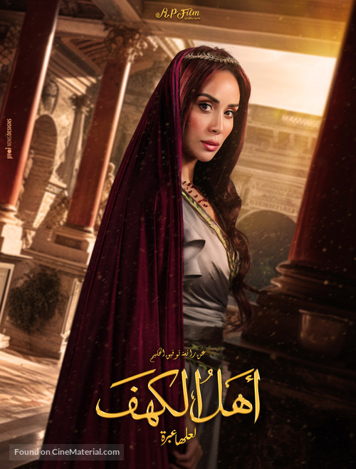 Ahl Al Kahf - Egyptian Movie Poster