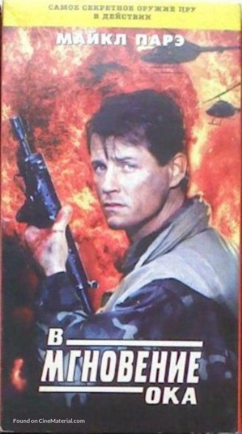Blink of an Eye - Russian VHS movie cover