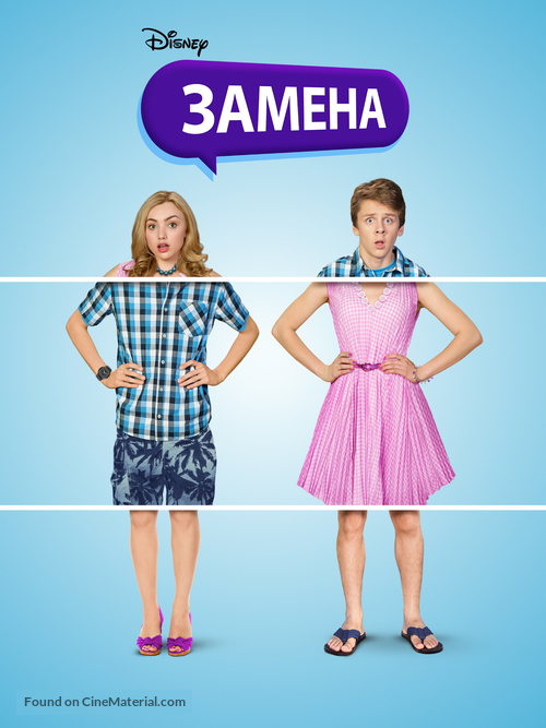 The Swap - Russian Movie Poster