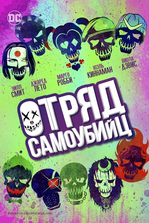 Suicide Squad - Russian Movie Cover