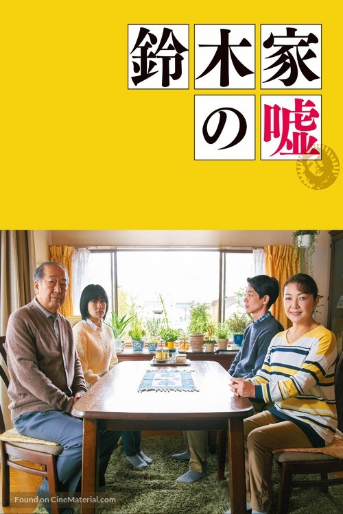 Suzuki-ke no uso - Japanese Video on demand movie cover