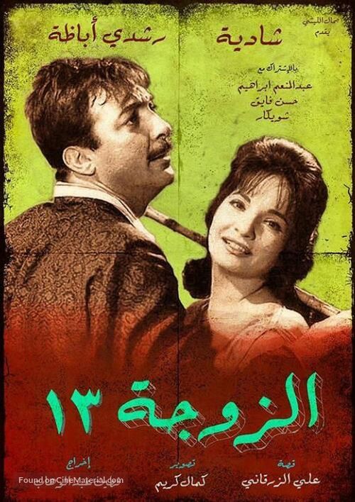 Al zouga talattashar - Egyptian Movie Poster