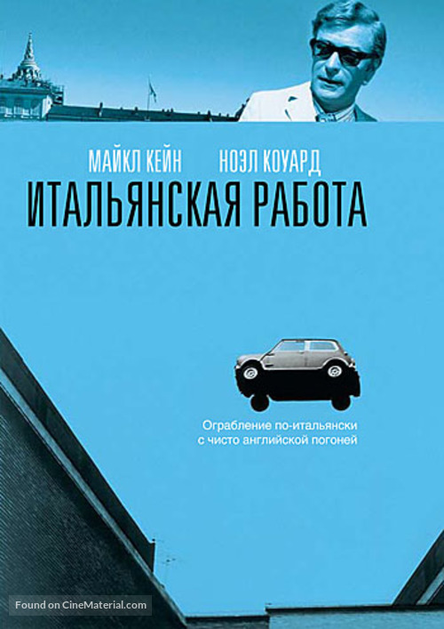The Italian Job - Russian DVD movie cover