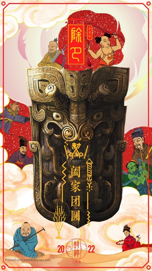 Feng shen Di yi bu: Zhao ge feng yun - Chinese Movie Poster