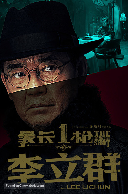 The Longest Shot - Chinese Movie Poster