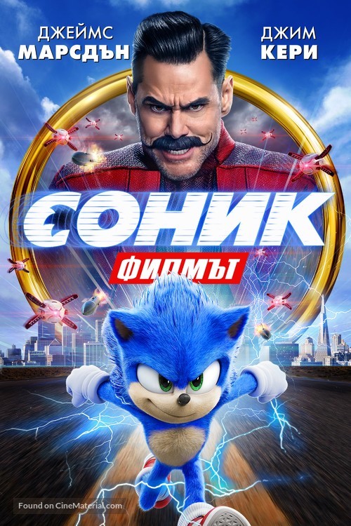 Sonic the Hedgehog - Bulgarian Movie Cover