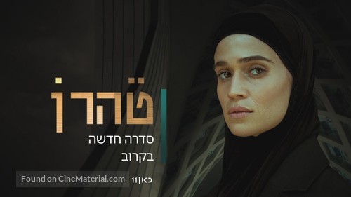 &quot;Tehran&quot; - Israeli Movie Poster