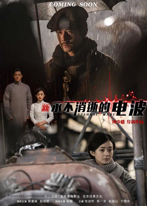 Eternal Wave - Chinese Movie Poster