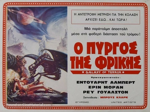 Galaxy of Terror - Greek Movie Poster