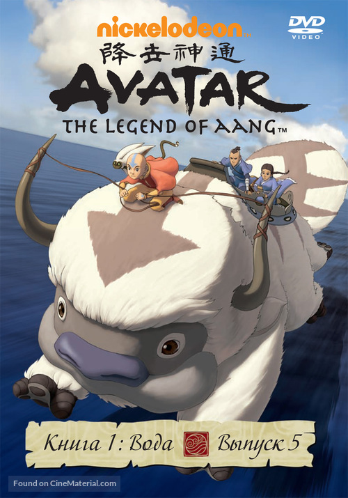 &quot;Avatar: The Last Airbender&quot; - Russian DVD movie cover