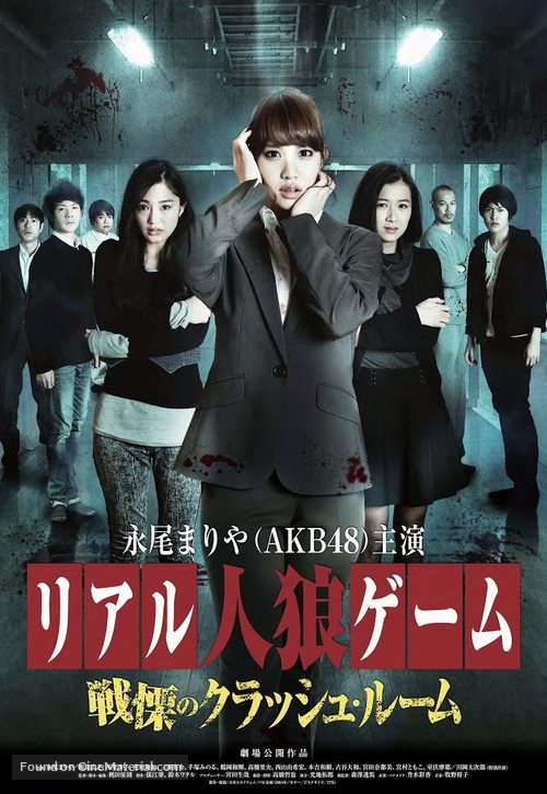 Riaru jinrou g&ecirc;mu: Senritsu no kurasshu r&ucirc;mu - Japanese Movie Poster