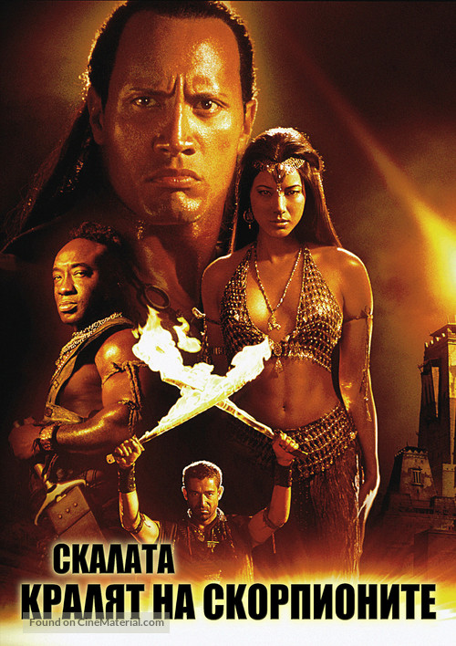 The Scorpion King - Bulgarian Movie Cover