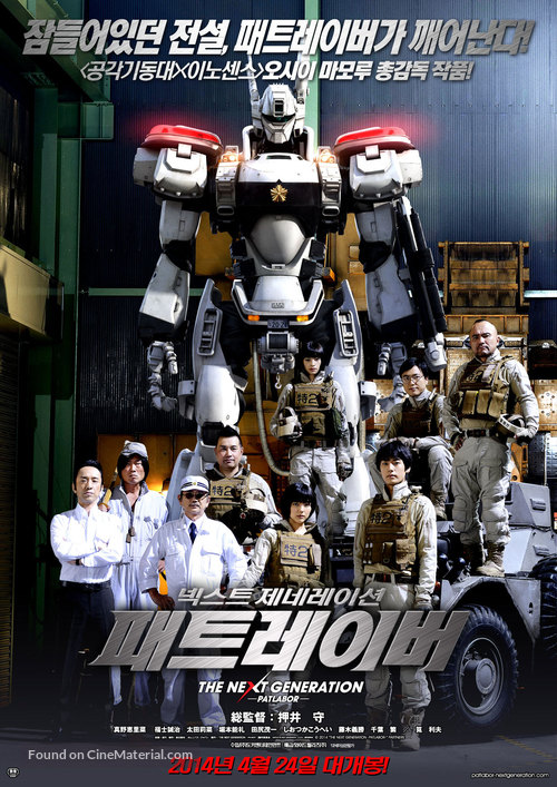 The Next Generation: Patlabor - South Korean Movie Poster