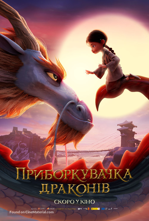 Dragonkeeper - Ukrainian Movie Poster