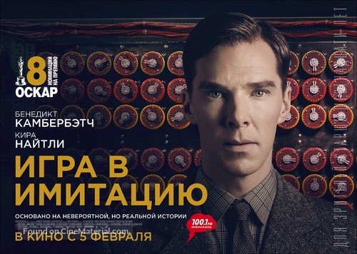 The Imitation Game - Russian Movie Poster