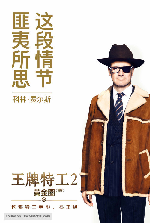 Kingsman: The Golden Circle - Chinese Movie Poster